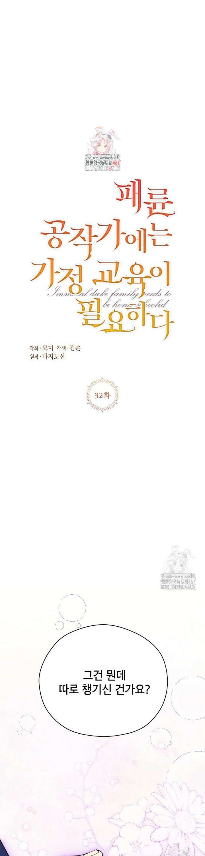 패륜 공작가에는 가정 교육이 필요하다 32화 1