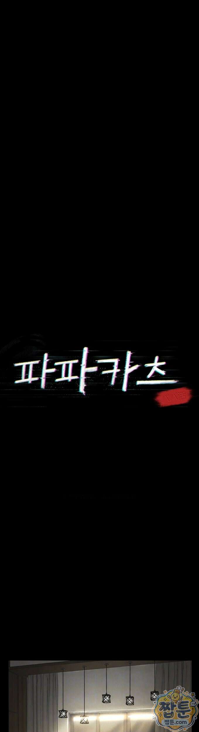 파파카츠 29화 5