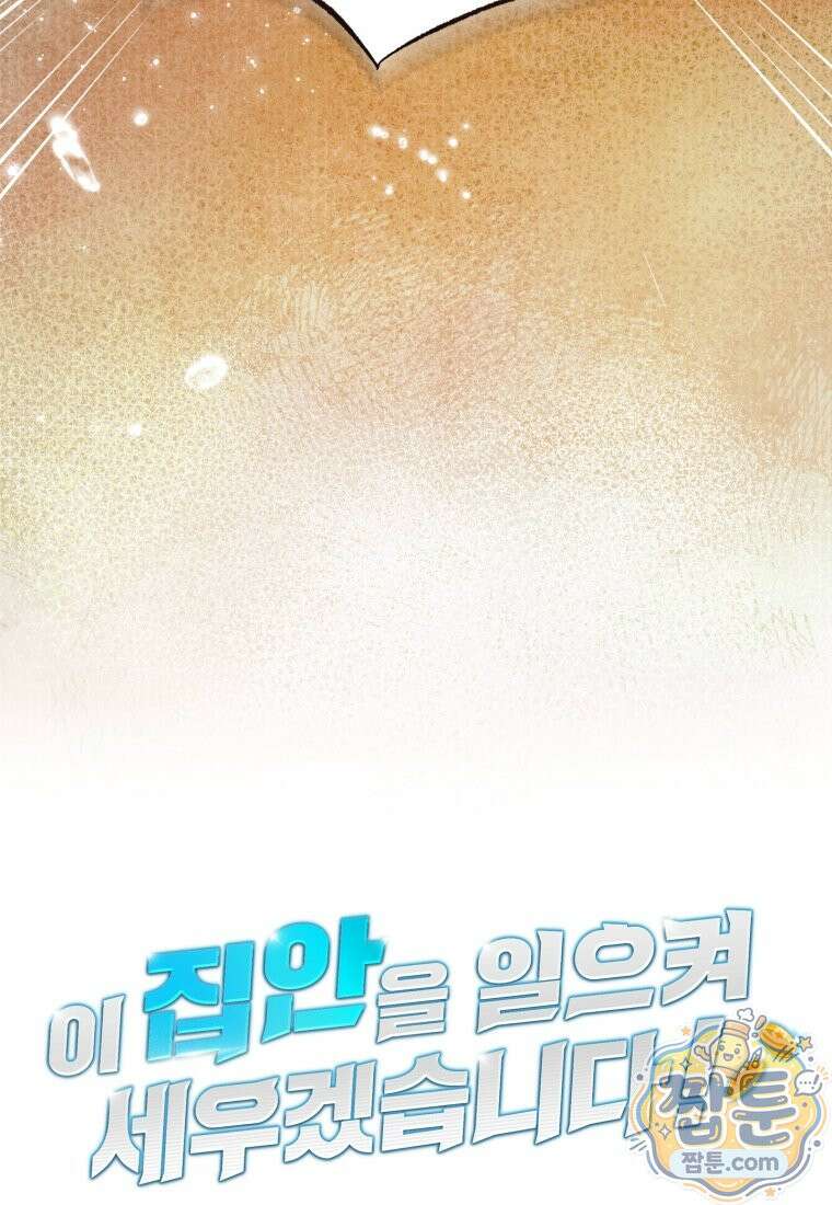 이 집안을 일으켜세우겠습니다! 78화 23