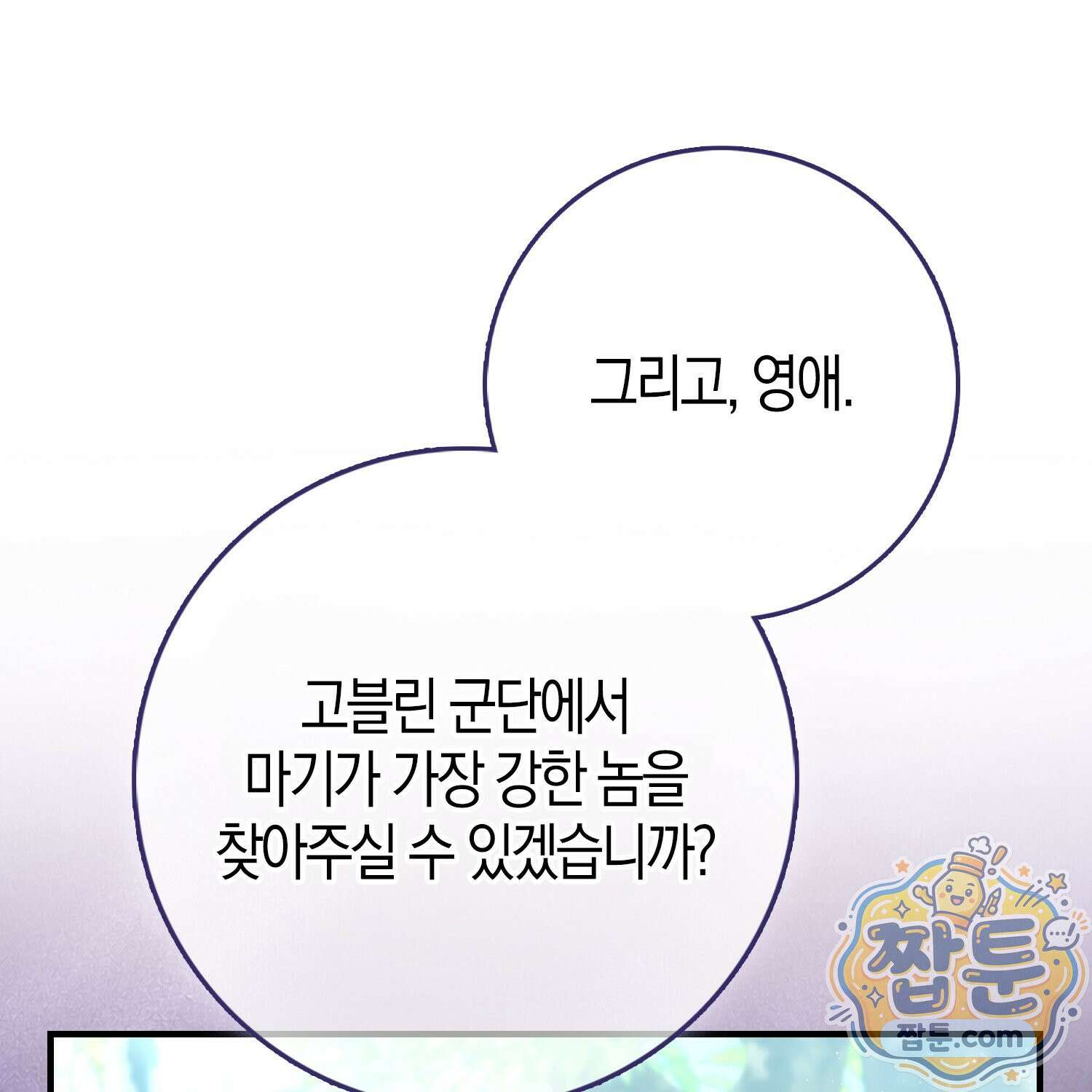 악당을 바르게 키워보겠습니다 36화 37