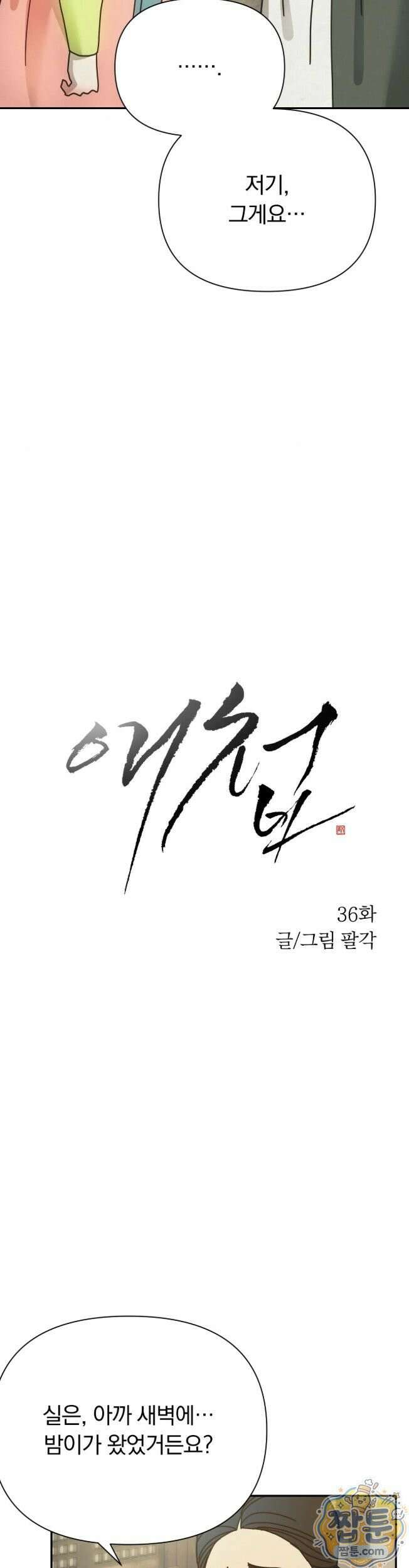 애첩 [레진] 36화 2