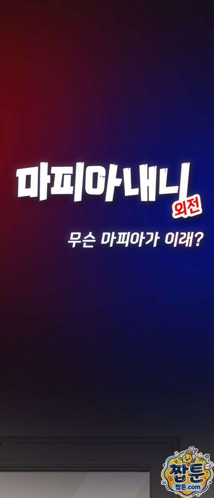 마피아 내니 102화 1