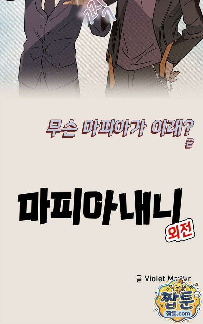 마피아 내니 102화 52
