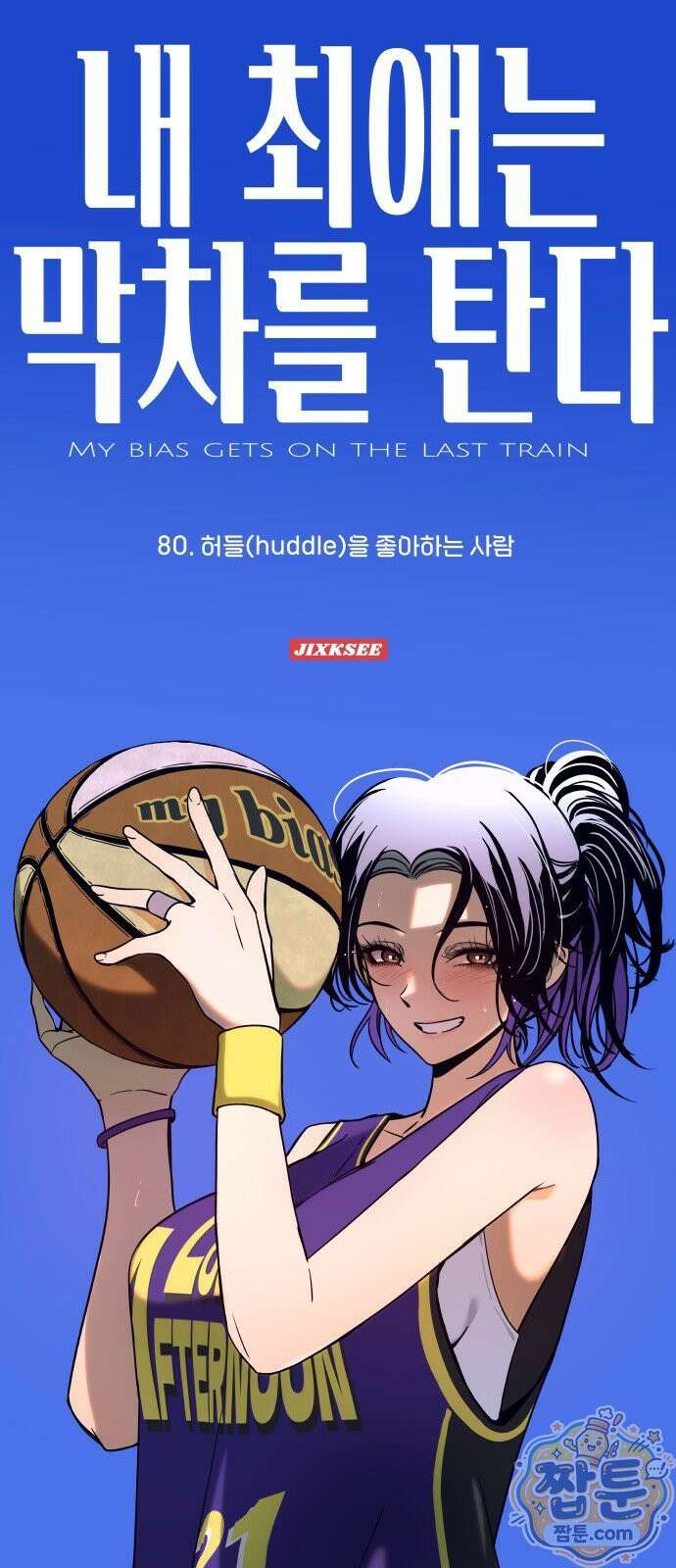 내 최애는 막차를 탄다 80화 1