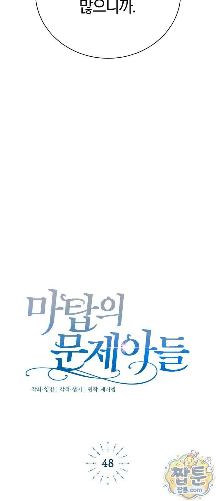 마탑의 문제아들 48화 4