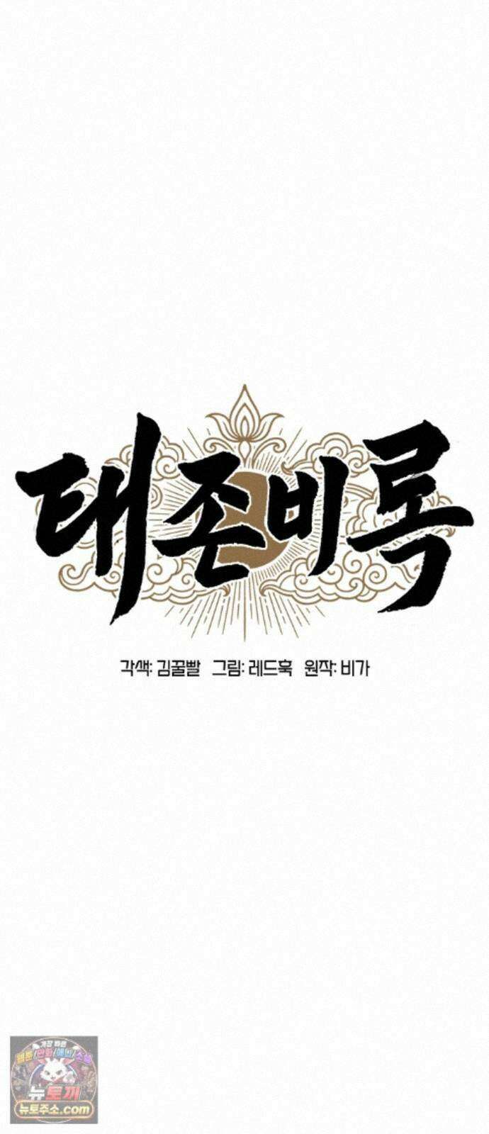태존비록 50화． 한 판 붙자 11