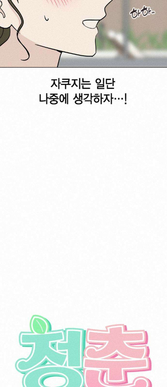 청춘정식 51. 오늘의 메뉴! 장어덮밥 5
