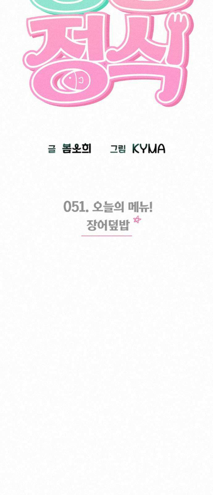 청춘정식 51. 오늘의 메뉴! 장어덮밥 6
