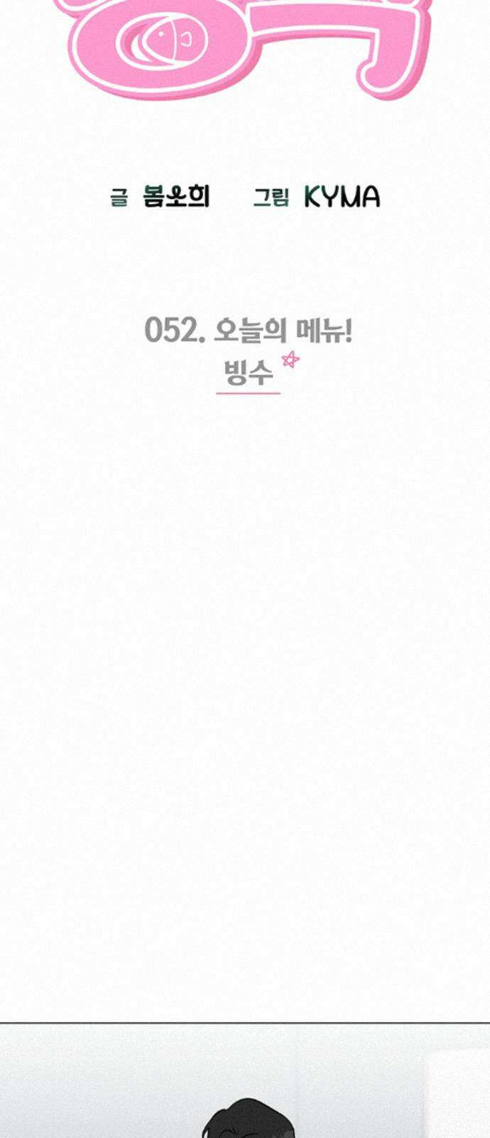 청춘정식 52． 오늘의 메뉴! 빙수 22