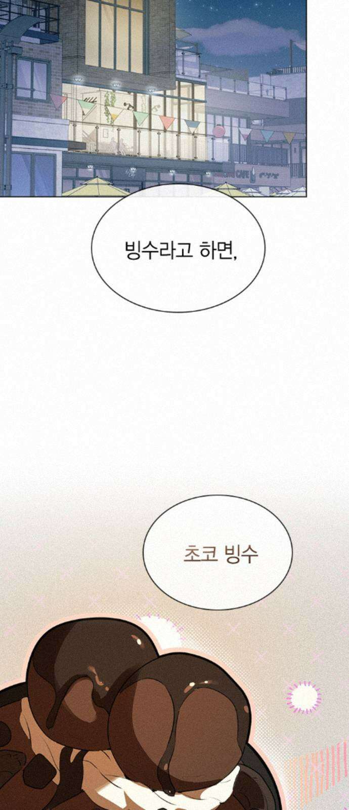 청춘정식 52． 오늘의 메뉴! 빙수 42