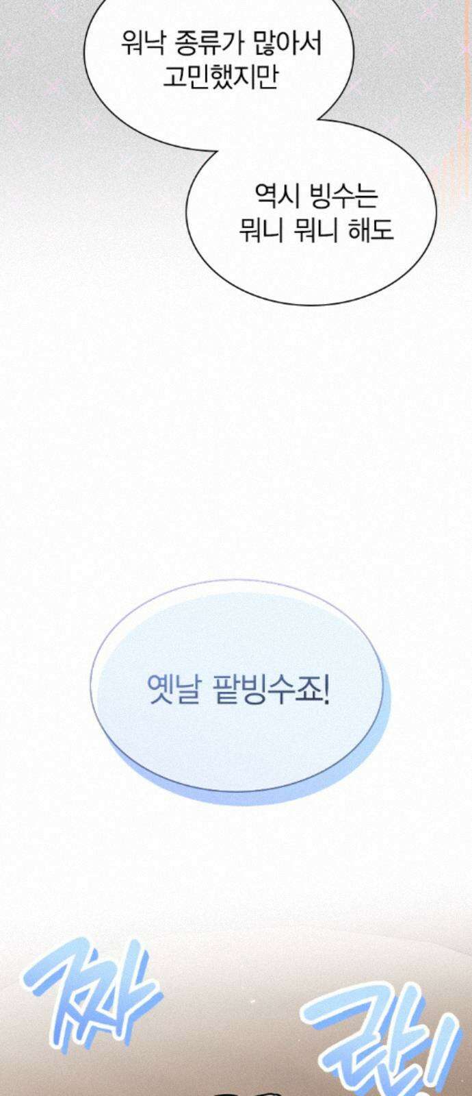 청춘정식 52． 오늘의 메뉴! 빙수 45