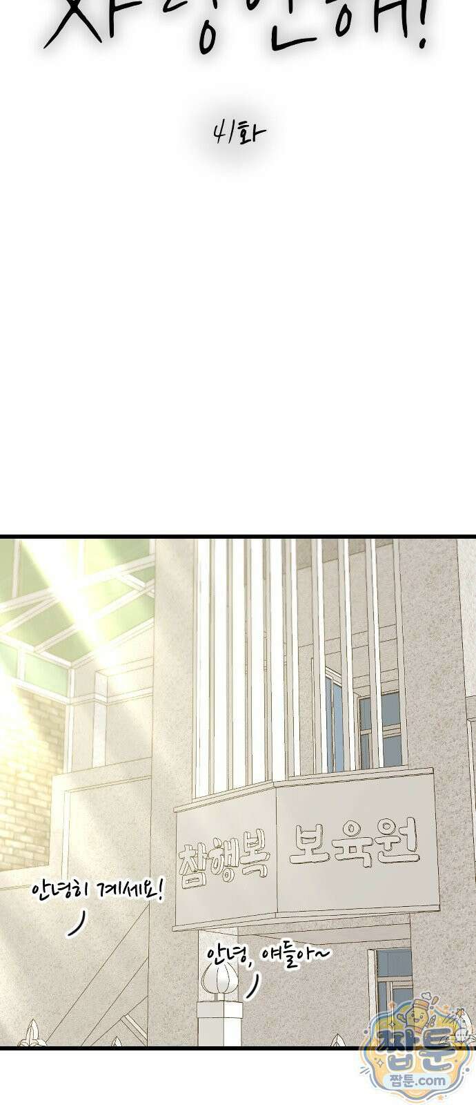사랑 안 해! 41화 7
