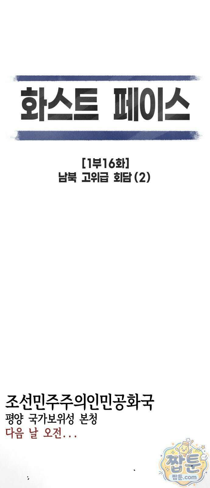 화스트 페이스 16화 6