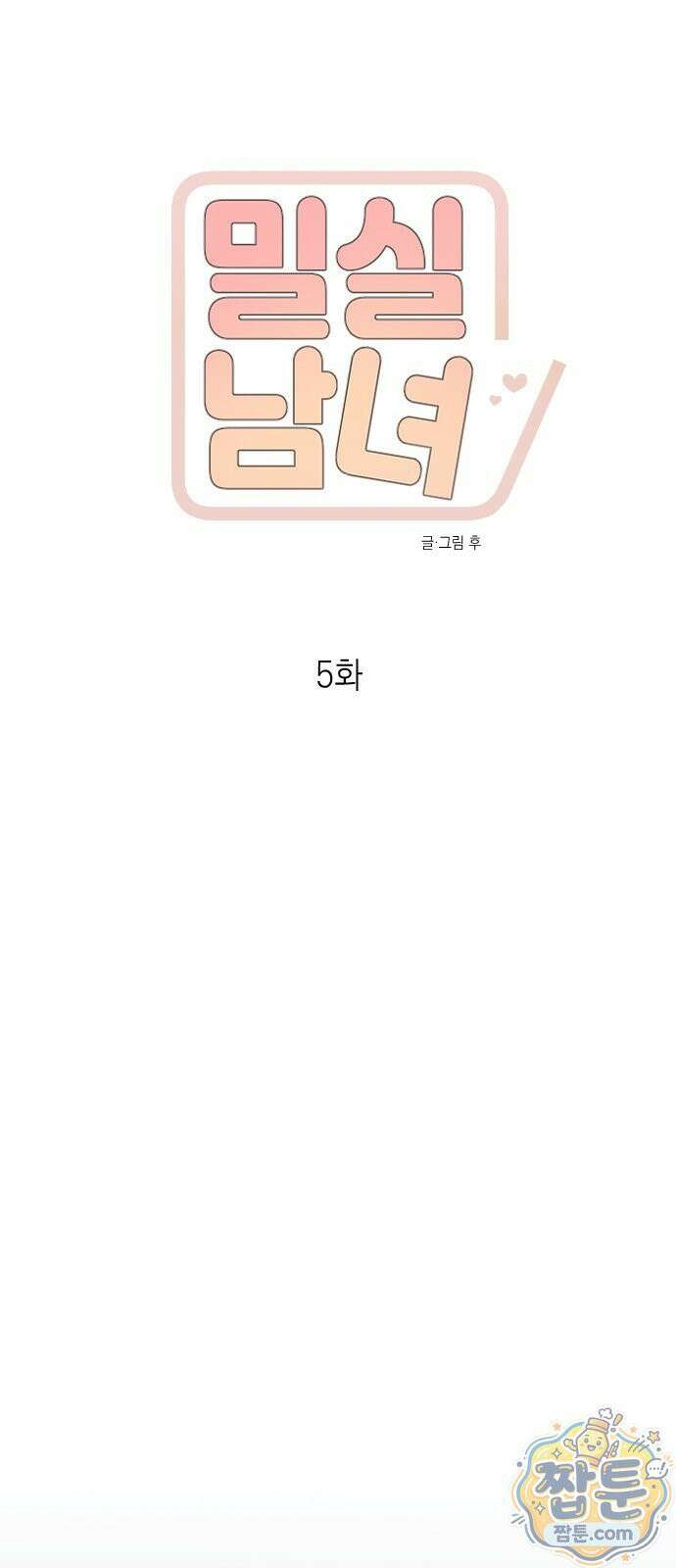 밀실남녀 5화 17