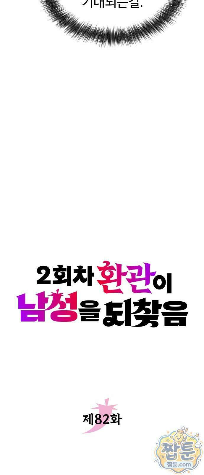 2회차 환관이 남성을 되찾음 82화 13