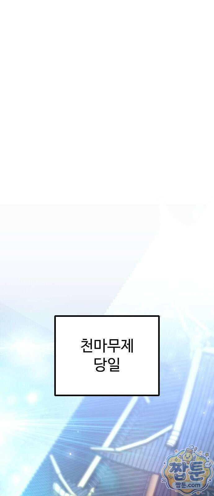 2회차 환관이 남성을 되찾음 85화 1