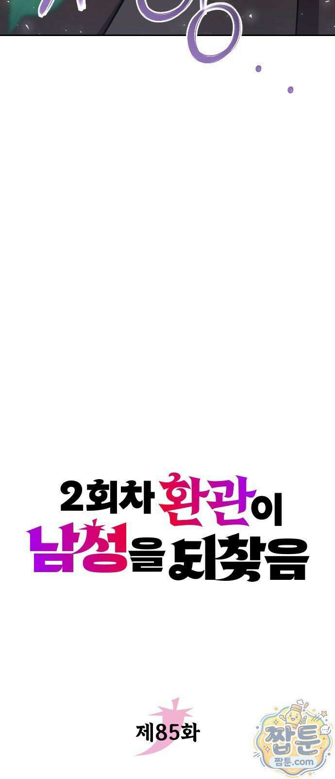2회차 환관이 남성을 되찾음 85화 38