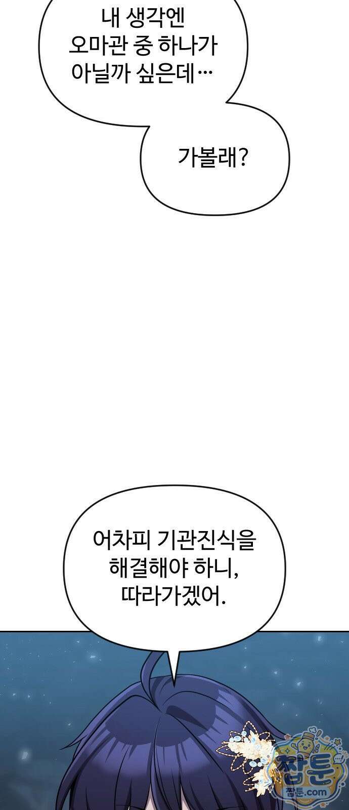 2회차 환관이 남성을 되찾음 85화 96