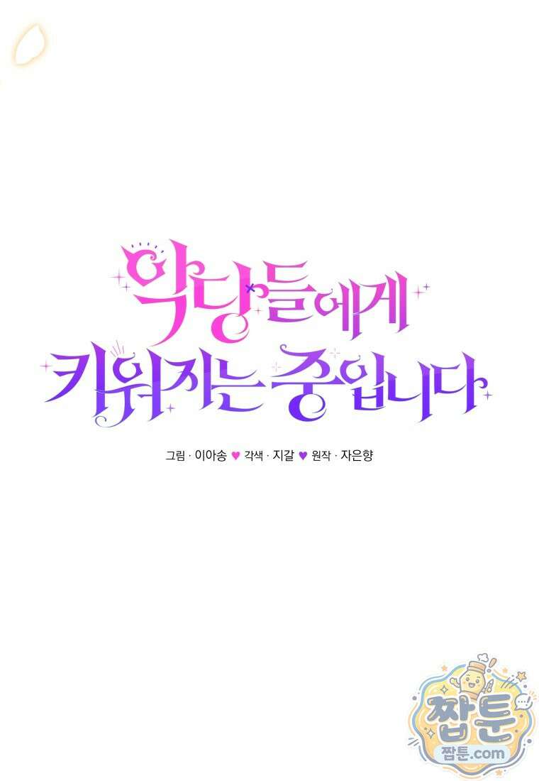 악당들에게 키워지는 중입니다 152화 7