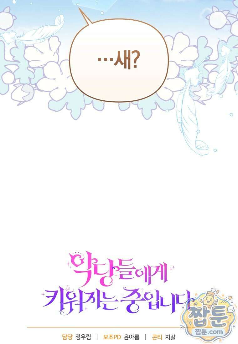 악당들에게 키워지는 중입니다 152화 133