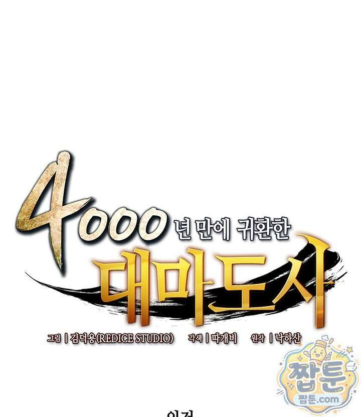 4000년 만에 귀환한 대마도사 265화 1