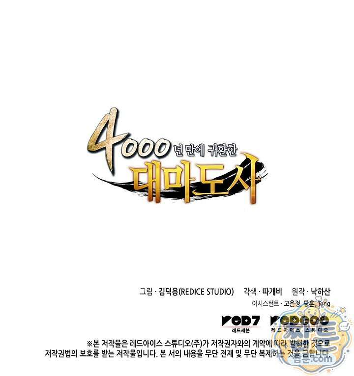 4000년 만에 귀환한 대마도사 265화 143