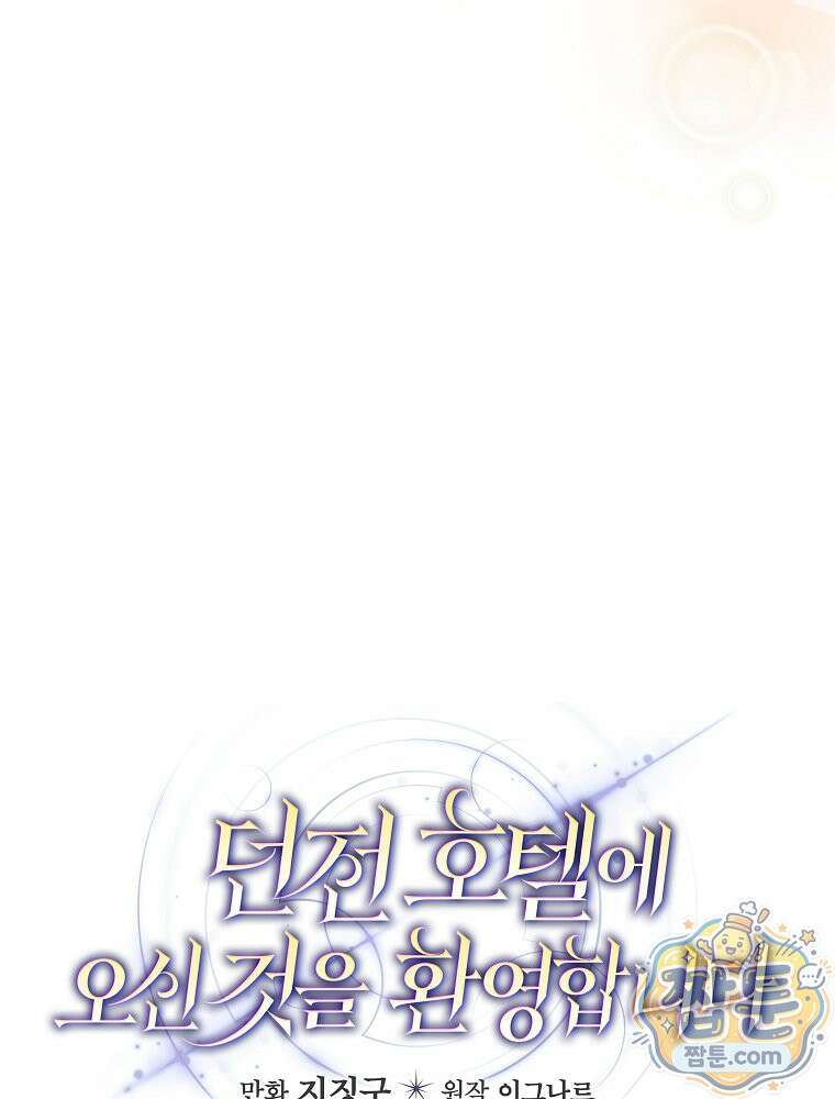 던전 호텔에 오신 것을 환영합니다 97화 24