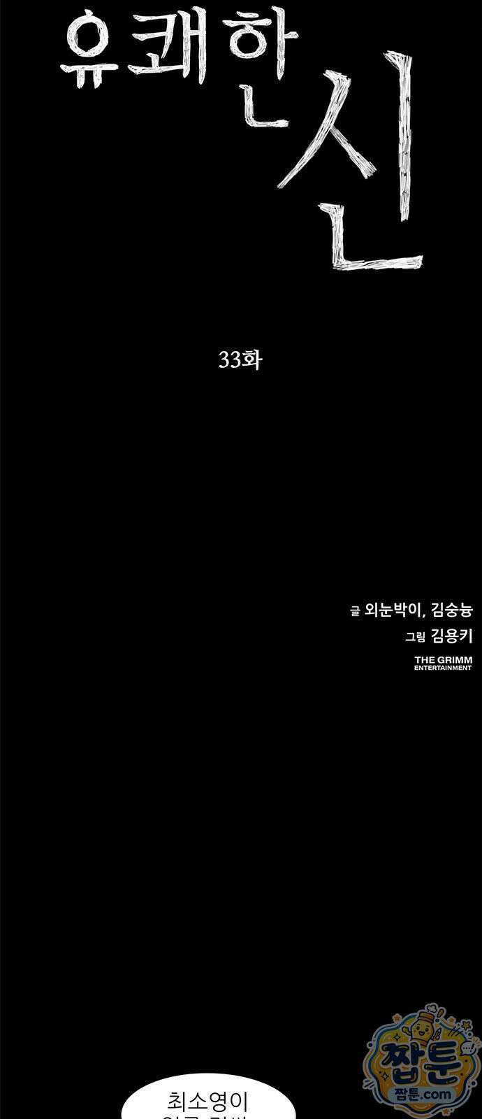 유쾌한 신 33화 7