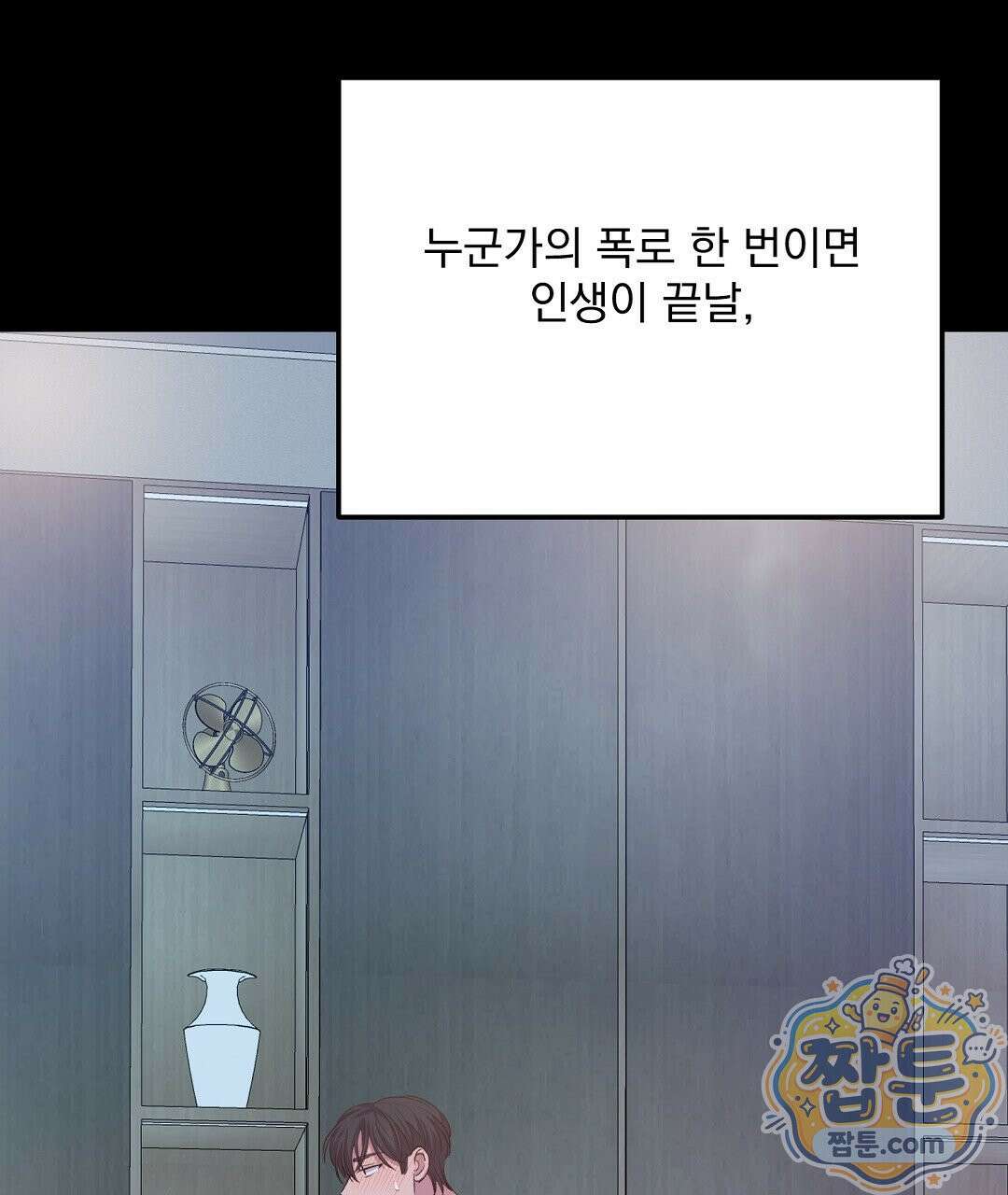 국민 배우의 몰락, XX토이 생존기 16화 26