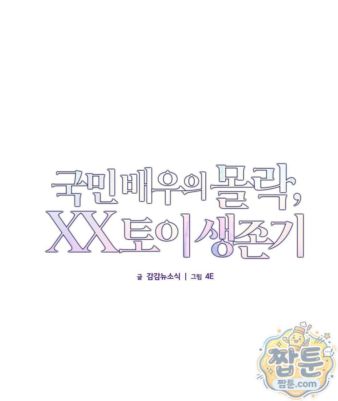 국민 배우의 몰락, XX토이 생존기 16화 65