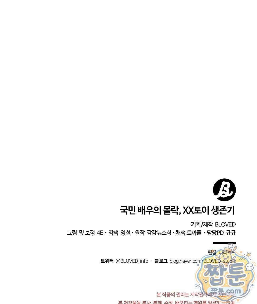 국민 배우의 몰락, XX토이 생존기 16화 152