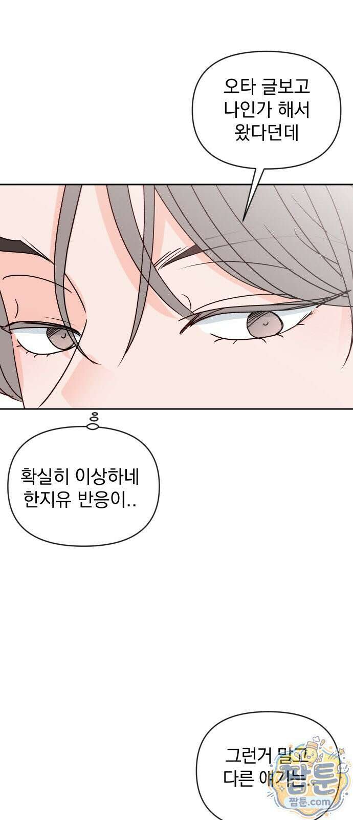 나의 연애 참견자 34화 39