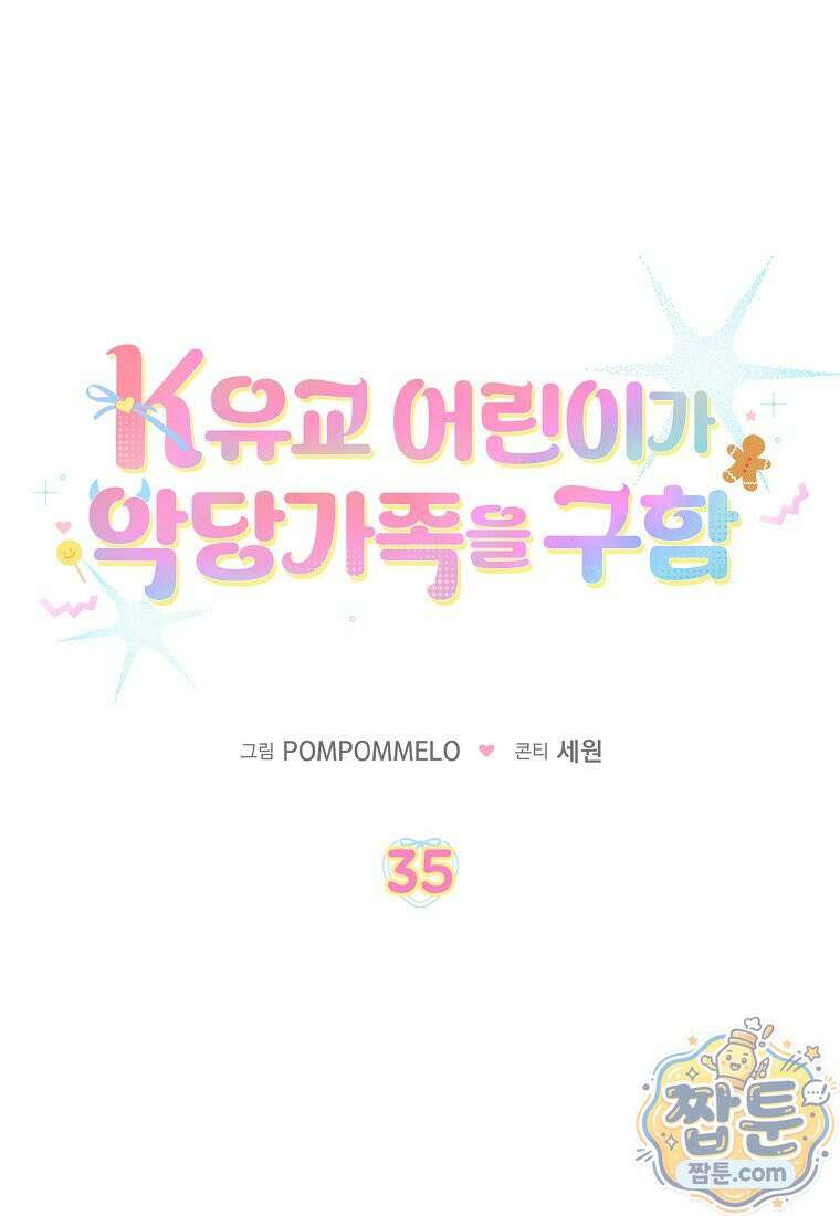 K-유교 어린이가 악당 가족을 구함 35화 18
