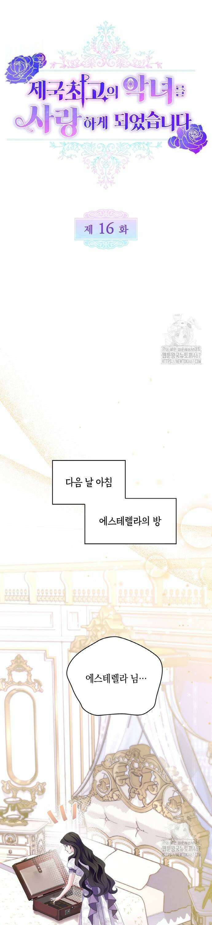 제국 최고의 악녀를 사랑하게 되었습니다 16화 지켜진 이의 마음 7