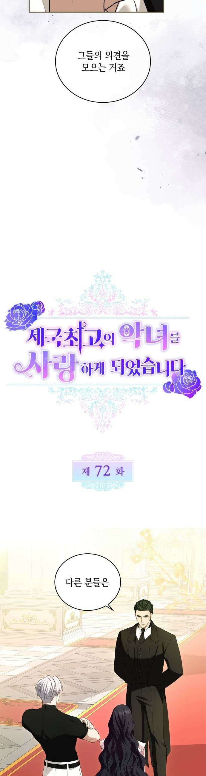 제국 최고의 악녀를 사랑하게 되었습니다 72화 혹시 질투하십니까 7
