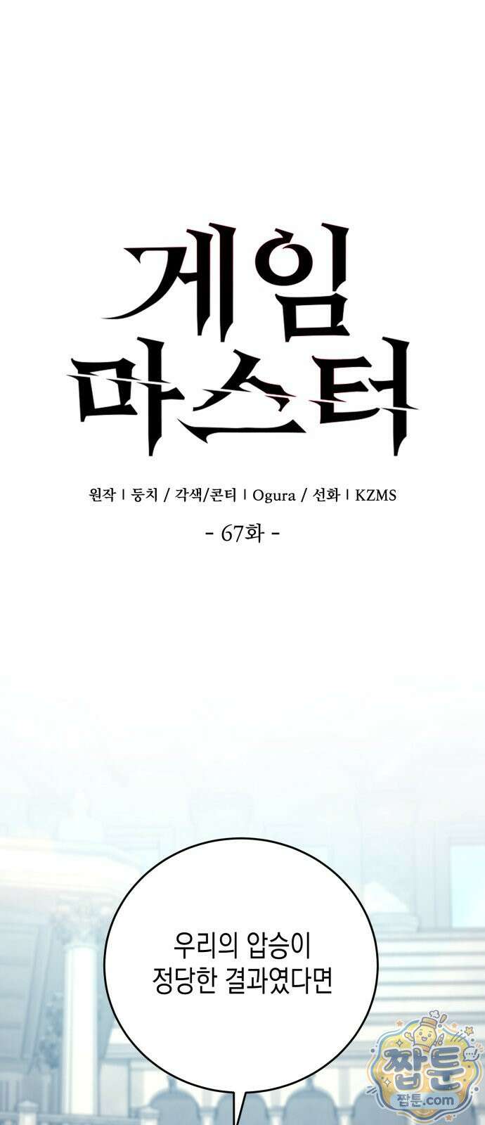 게임마스터 67화 1