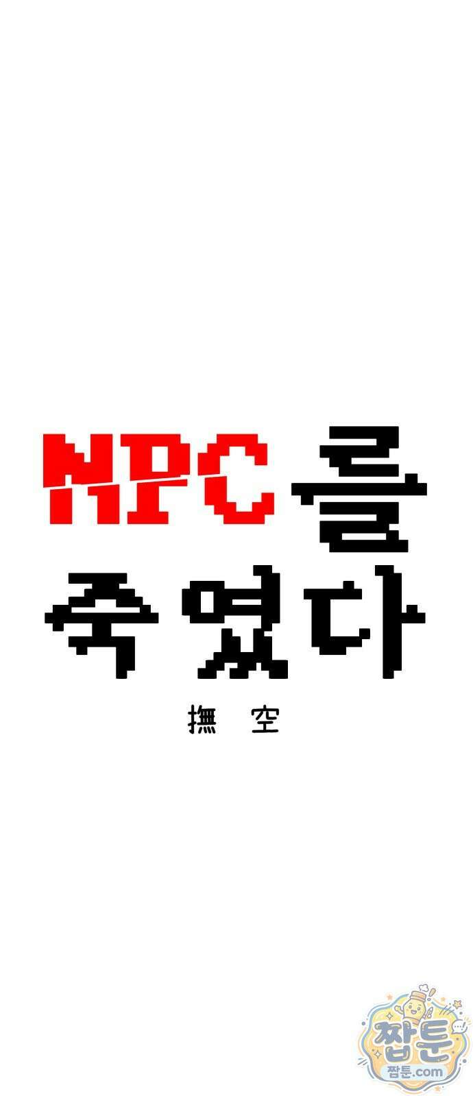 NPC를 죽였다 26화 11