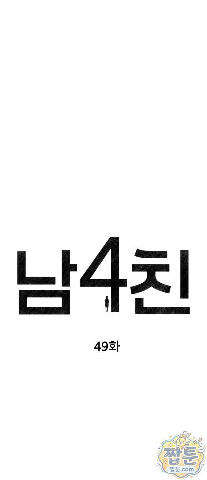 남4친 49화 13