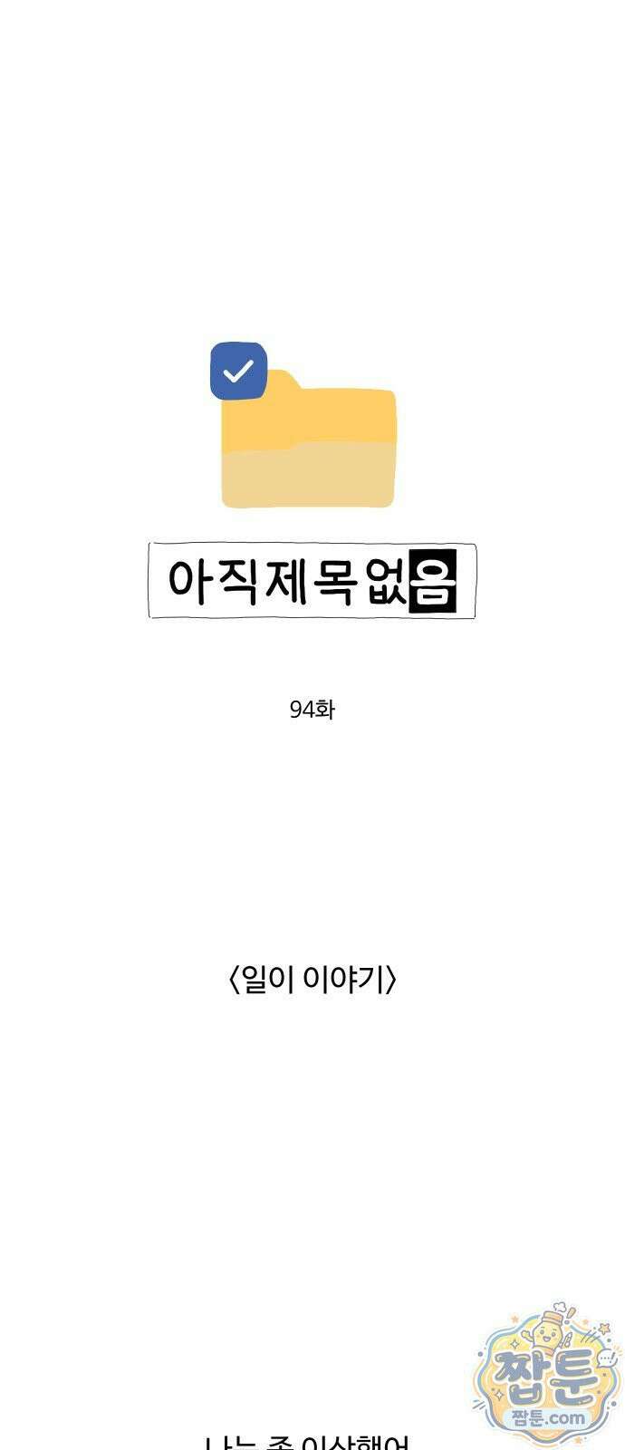 아직 제목 없음 94화 1