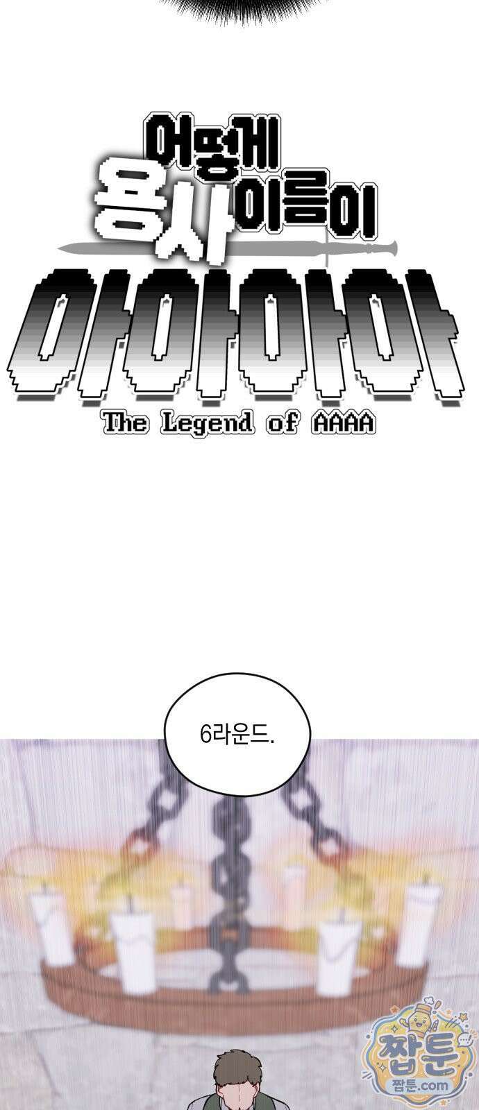 어떻게 용사 이름이 아아아아 43화 3