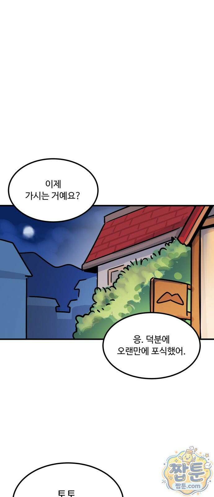 위험하지 않아요 NPC씨 오마케 50화 1