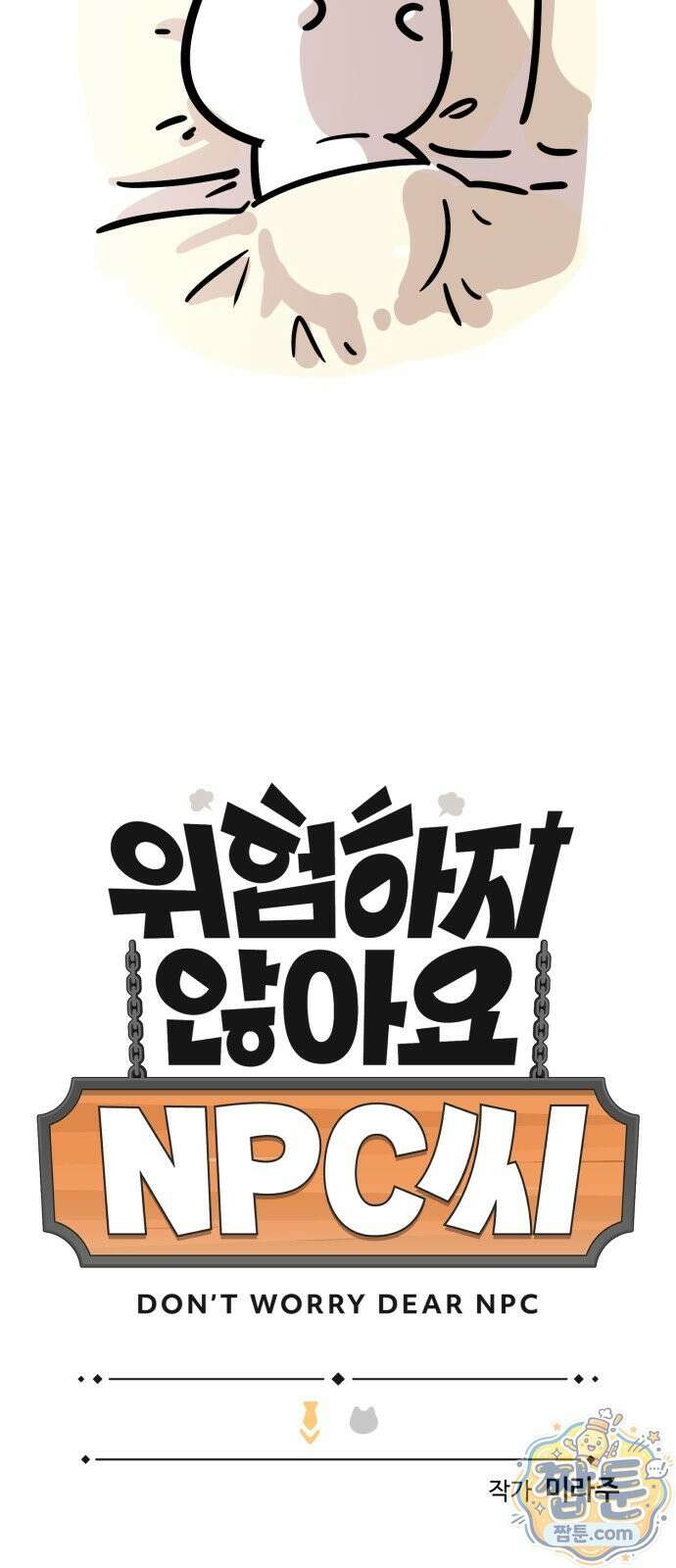 위험하지 않아요 NPC씨 오마케 50화 12