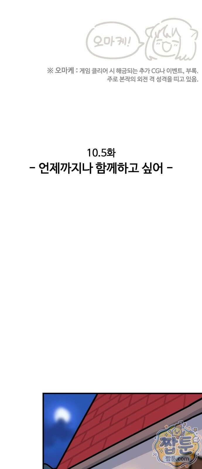 위험하지 않아요 NPC씨 오마케 50화 13