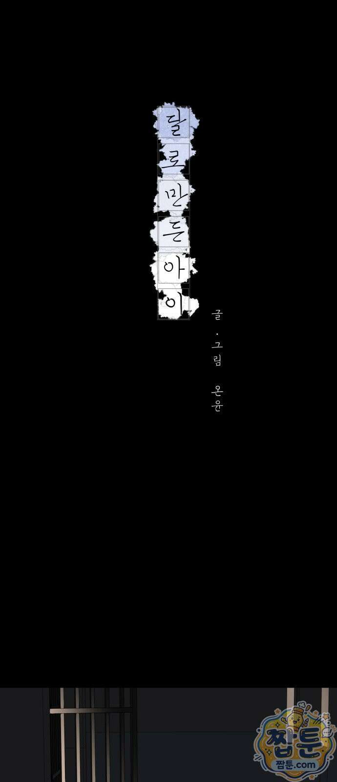 달로 만든 아이 151화 1