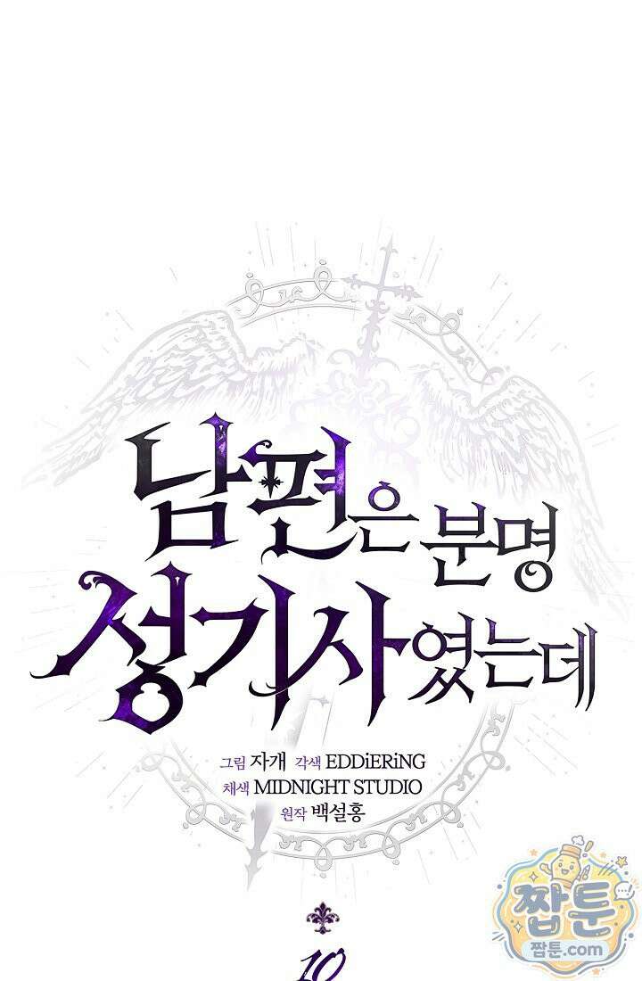 남편은 분명 성기사였는데 10화 1