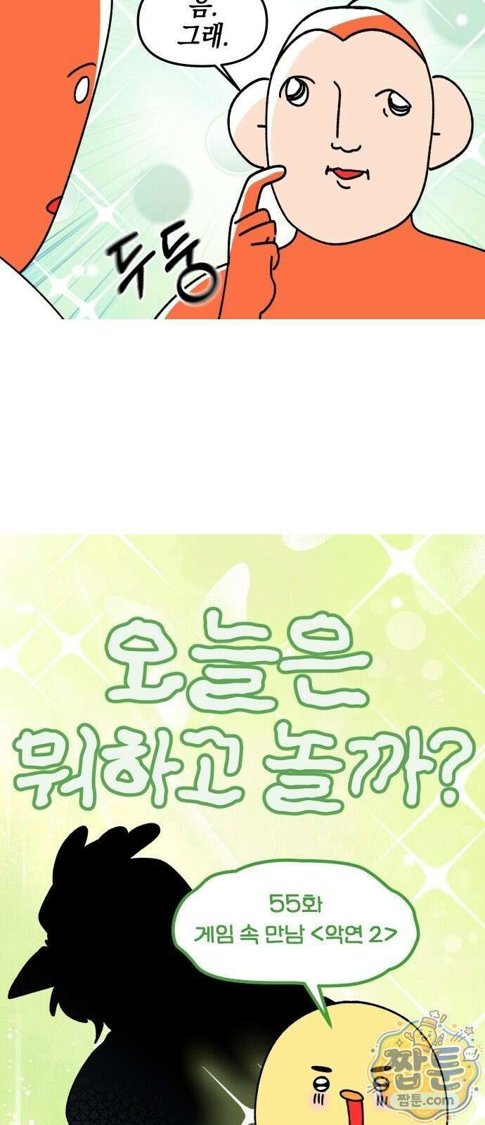 오늘은 뭐하고 놀까? 오늘은 뭐하고 놀까? 55화 3