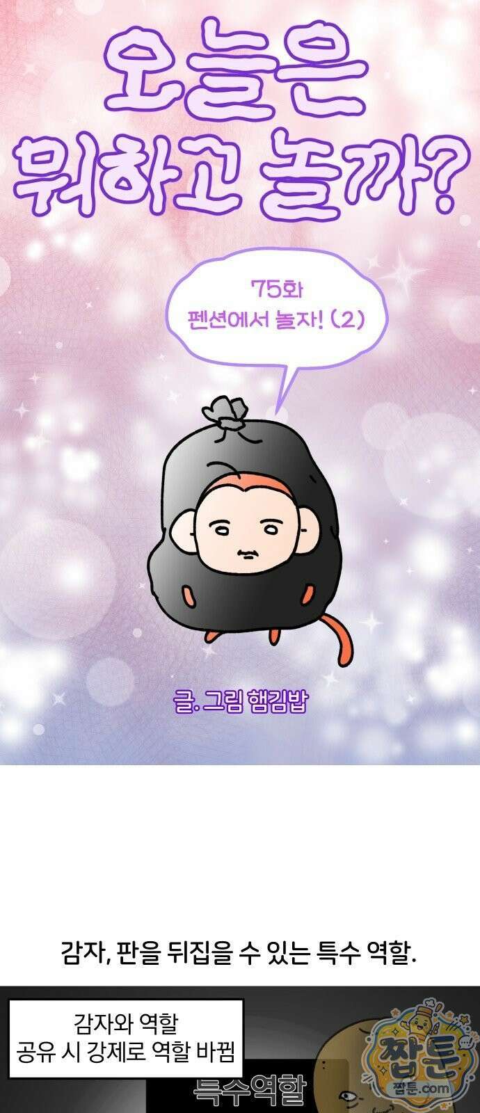 오늘은 뭐하고 놀까? 오늘은 뭐하고 놀까? 75화 5