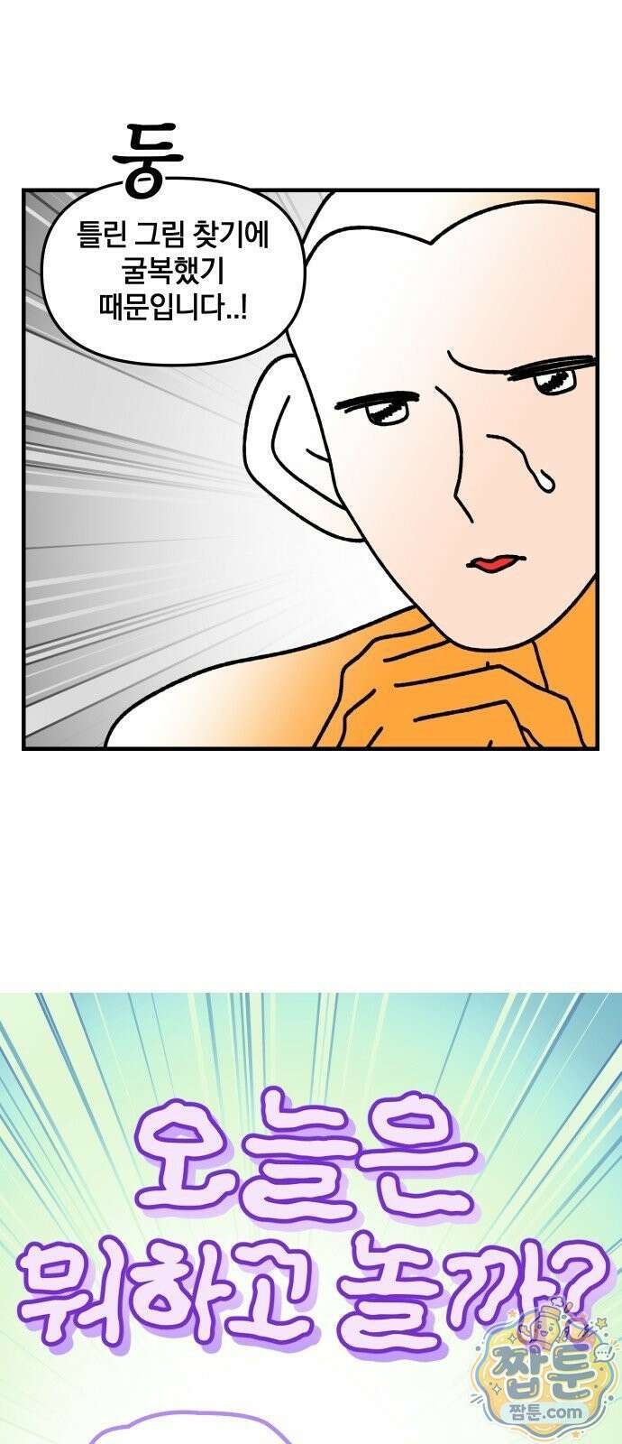 오늘은 뭐하고 놀까? 오늘은 뭐하고 놀까? 85화 5