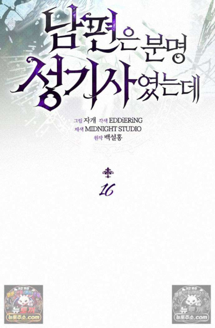 남편은 분명 성기사였는데 16화 18