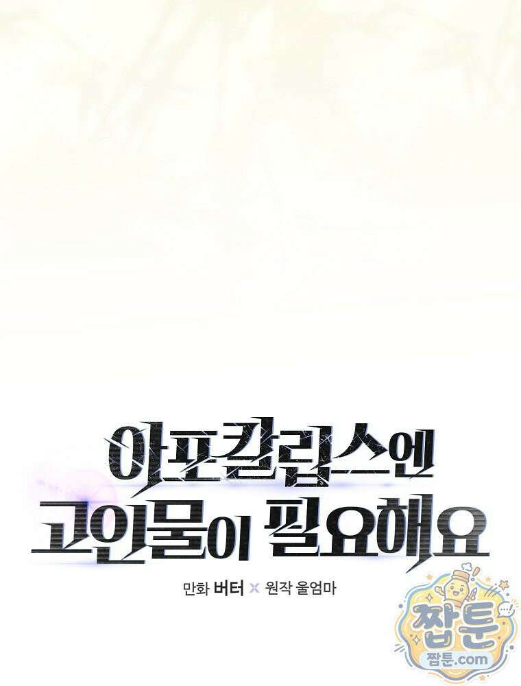 아포칼립스엔 고인물이 필요해요 16화 25